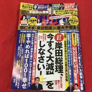 f-547 ※0週刊現代 10/15.22日号 怒りの大特集！岸田総理、今すぐ大減税をしなさい！