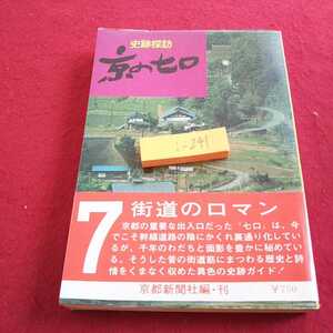 i-241 史跡探訪 京の七口 街道の面影 京都新聞社 昭和50年発行 三条口 丹波口 長坂口 など※0