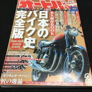 g-532 オートバイ 日本のバイク史完全版1909- 2010 超特大 別冊 国産バイク100年大図鑑 平成22年2月1日 発行 ※0