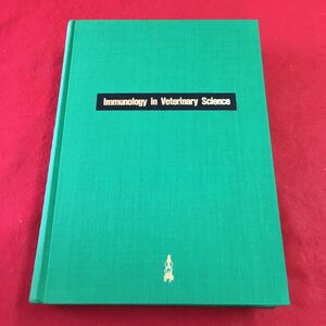 h-214 ※0 獣医領域における免疫学 1981年12月20日 第1刷発行 近代出版 獣医学 免疫 液性免疫 細胞性免疫 炎症 抗原物質 抗体 ウイルス