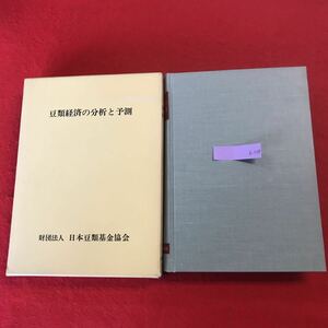 h-508 ※0 豆類経済の分析と予測 西村正一 編 日本豆類基金協会 昭和49年6月30日発行 生産 経営 市場 リスクプログラミング 事例研究