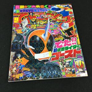 g-254 真夏の7大ふろくてれびくん9月号 でた！新仮面ライダーゴースト 第40巻第15号 株式会社小学館 平成 27年発行※0