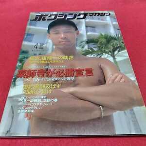 h-319※0 ボクシングマガジン1995年4月号　　薬師寺が必勝宣言/田村、奮闘及ばず12回KO負け ベースボール・マガジン社