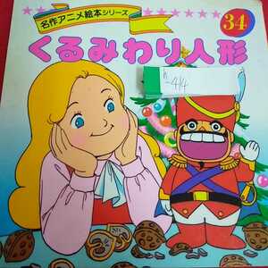 h-414 名作アニメ絵本シリーズ34 くるみわり人形 平田昭吾 1990年7月5日発行 永岡書店 ※0