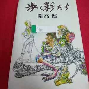 h-415 歩く影たち 開高健 1980年12月30日7刷発行 新潮社 ヴェトナム短編集 ※0