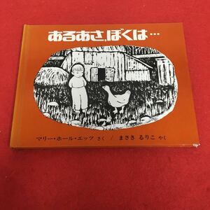 g-645※0 あるあさ，ぼくは… マリー・ホール・エッツ さく / まさき るりこ やく ペンギン社