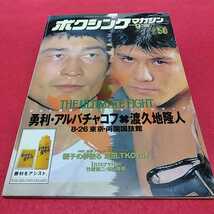 h-321※0 ボクシングマガジン1996年9月号　展望　勇利VS渡久地　ベースボール・マガジン社_画像1