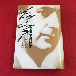 h-222 ※0 フルトヴェングラー 足跡 不滅の巨匠 著者 ベルント・W・ヴェスリンク 昭和61年9月20日 発行 音楽之友社 随筆 エッセイ 和訳 