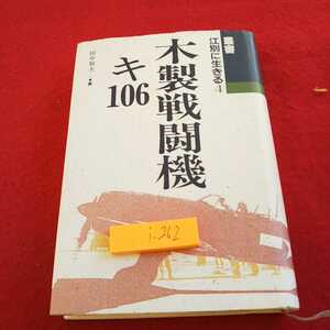 i-262 叢書 江別に生きる ４ 木製戦闘機 キ106 田中和夫 著 江別市教育委員会 平成４年発行※0