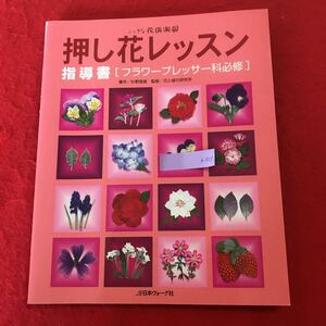 h-513 ※0 ふしぎな花倶楽部 押し花レッスン 指導書［フラワープレッサー科必修］花と緑の研究所 監修 日本ヴォーグ社 2004年3月1日発行 