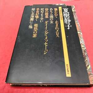h-328※0 夏樹静子　自選傑作短編集　襲われて/止まれメロス/あちら側の女/砂の殺意/ダイイング・メッセージ　読売新聞社