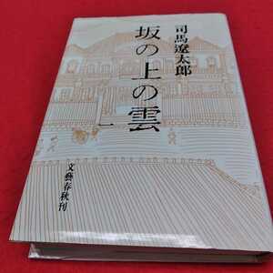 h-329※0 坂の上の雲　司馬遼太郎　文藝春秋