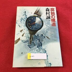 h-603 ※0腐蝕の構造 森村誠一 講談社