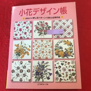 h-517 *0 small flower design . lovely pressed flower pattern 188. respondent for work Japan Vogue company 2002 year 9 month 20 day no. 1. issue card amount accessory flower character 