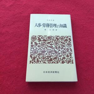 g-653※0 日経文庫 人事・勤務管理の知識 著/森五郎 日本経済新聞社