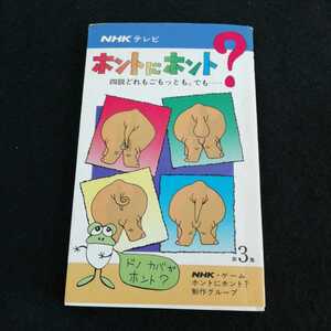 h-048 NHKテレビ　ホントにホント？　第３集　日本放送出版協会　昭和55年5月20日第12刷発行　雑学　知識　※0