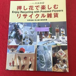 h-519 *0.... flower club pressed flower . comfort recycle miscellaneous goods flower . green. research place Japan Vogue company 2000 year 6 month 1 day no. issue empty bin paper pack pastry sack 