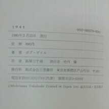 h-049 1941 ボブ・ゲイル　高橋三千綱訳　スピルバーグ監督作品映画原作　三笠書房　1980年2月25日発行　戦争小説 ※0_画像5