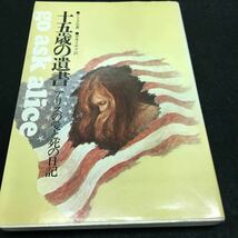 g-544 15歳の遺書 アリスの愛と死の日記 ●アリスD 著●平井イサク 訳 1973年3月16日 発行 ※0_画像1