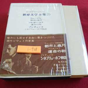 i-408 世界文学全集29 20世紀の文学 フェージン ブルガーコフ ゾシチェンコ 集英社 昭和42年発行※0