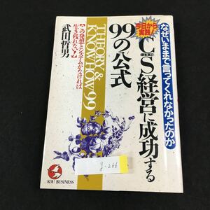 g-266 なぜいままで言ってくれなかったのか今日から実践CS（顧客満足）経営に成功する99の公式 武田哲男こう書房 1993年初版発行 ※0