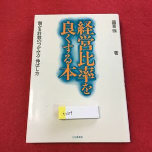 h-609 ※0経営比率を良くする本 儲かる計数のつかみ方・伸ばし方 國富 強 著 ビジネス社