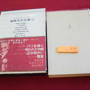 i-410 世界文学全集31 20世紀の文学 ヤセンスキー アンドリッチ ゴンブロヴイッチ オレーシャ 集英社 昭和42年発行※0