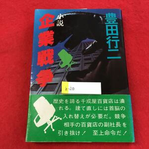 h-610 ※0小説 企業戦争 豊田行二 青樹社