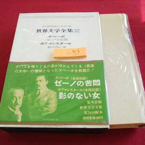 i-413 世界文学全集32 20世紀の文学 ズベーボ ホフマンスタール 箱入り 集英社 昭和42年発行 ゼーノの苦悶 など※0