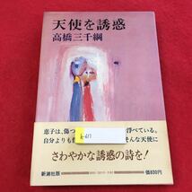 h-613 ※0天使を誘惑 高橋三千綱 僕たちの恋愛小説 新潮社 _画像1