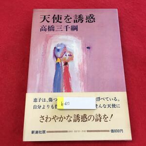 h-613 ※0天使を誘惑 高橋三千綱 僕たちの恋愛小説 新潮社 