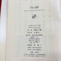 h-613 ※0天使を誘惑 高橋三千綱 僕たちの恋愛小説 新潮社 _画像6