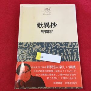 h-618 ※0歎異抄 野間 宏 現代に生きる親鸞の思想 志摩書房 