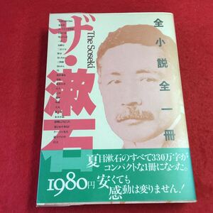 i-303 ※0 ザ・漱石 全小説全一冊 著者 夏目漱石 1985年1月1日 4刷発行 第三書館 小説 作品集 随筆 名作 我輩は猫である 明暗 道草 