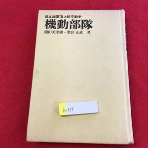 h-619 ※0機動部隊 日本海軍海上航空戦史 淵田美津雄・奥宮正武 著 朝日ソノラマ 