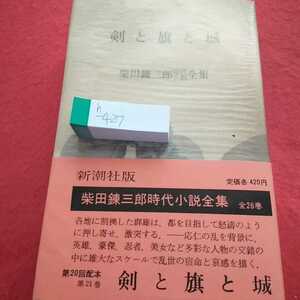 h-427 剣と旗と城 柴田錬三郎時代全集 昭和42年1月25日発行 新潮社 応仁の乱 英雄 豪傑 忍者 美女※0 