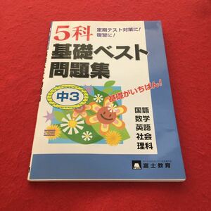 g-360※0 中3 5科基礎ベスト問題集 富士教育