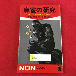 麻雀の研究　笑いながら強くなる本 （ノン・ブック　１８） 吉行淳之介／著　小島武夫／著