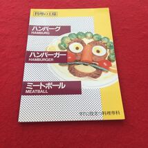 g-361※0 料理の王様 ハンバーグ・ハンバーガー・ミートボール すぐに役立つ料理専科 社団法人日本ハンバーグ・ハンバーガー協会_画像1