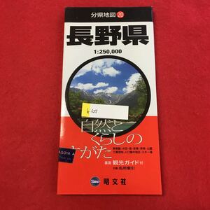 h-625 ※0長野県 分県地図 20 自然とくらしのすがた 昭文社 