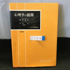 g-056 心理学の展開 梅岡義貴 大山正 大学教養選書 改訂版 昭和58年3月15日改訂第1刷発行 学文社 ※0