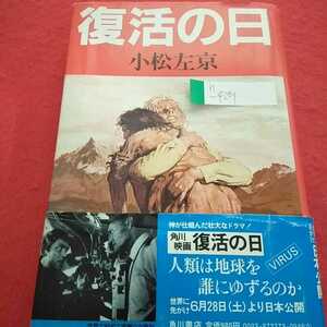 h-429 復活の日 小松左京 昭和55年3月20日初版発行 角川書店 災厄の年 人類は地球を誰にゆずるのか※0 