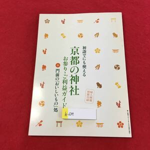 h-628 ※0初詣でにも使える 京都の神社 お参り・ご利益ガイド 門前の「おいしいもの」処 