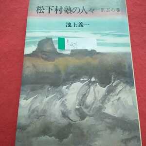 h-431 松下村塾の人々 風雲の巻 池上義一 1973年8月15日発行 潮出版社 暴れ坊主 ※0