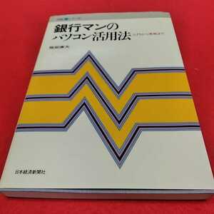 h-339※0 銀行マンのパソコン活用法　入門から実践まで　服部康夫　日本経済新聞社