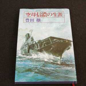 i-507 空母信濃の生涯　豊田穣　集英社　1980年11月30日第5刷発行　歴史小説　戦争　 ※0