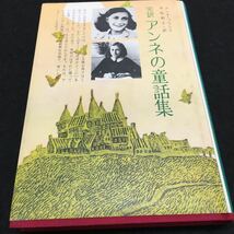 g-555 完訳 アンネの童話集 アンネフランク 木島 和子訳 目次 ①天国から序文8 ②破滅の淵11 ほか... 1981年5月1日 発行 ※0_画像1