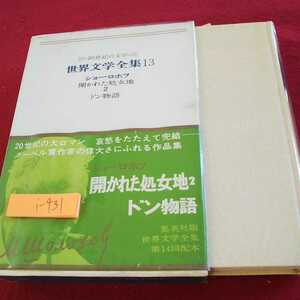 i-431 世界文学全集13 20世紀の文学 ショーロホフ 昭和41年発行 集英社 箱入り ドン物語 など※0