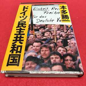 h-340※0 ドイツ民主共和国　本多勝一　朝日新聞社