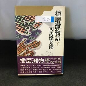 g-059 播磨灘物語 (下)司馬遼太郎 昭和50年10月8日第5刷 講談社 ※0